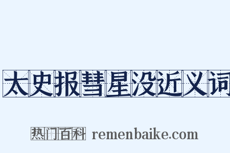 太史报彗星没近义词是什么意思的图片